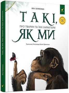 Такі, як ми. Про тварин та їхні характери. Час Майстрів 2999491525 фото