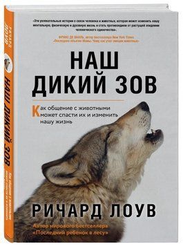 Наш дикий поклик. Як спілкування з тваринами може врятувати їх і змінити наше життя 168510 фото