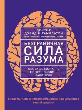 Безмежна сила розуму. Як ваша свідомість може зцілити ваше тіло 1487611 фото