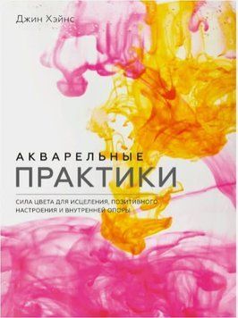 Акварельные практики. Сила цвета для исцеления, позитивного настроения и внутренней опоры 1390811 фото