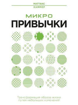 Микропривычки. Трансформация образа жизни путем небольших изменений 2241605 фото