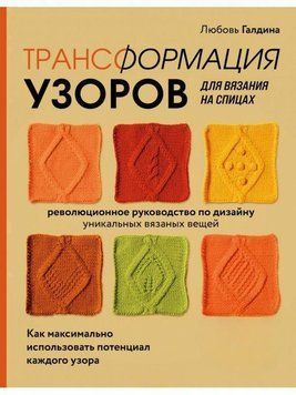 Трансформация узоров для вязания на спицах. Революционное руководство по дизайну 451621 фото