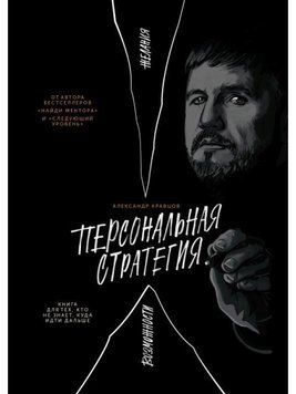 Персональна стратегія: Книга для тих, хто не знає, куди йти далі 241421 фото