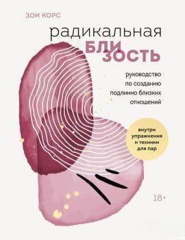 Радикальна близькість. Посібник зі створення справді близьких стосунків 917122 фото