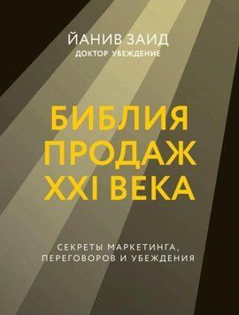 Библия продаж XXI века. Секреты маркетинга, переговоров и убеждения 1974811 фото