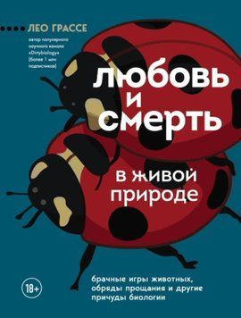 Любовь и смерть в живой природе. Брачные игры животных, обряды прощания и другие причуды биологии 36931 фото