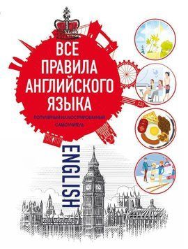 Все правила английского языка 6574882 фото