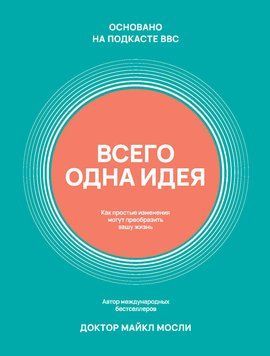 Всего одна идея. Как простые изменения могут преобразить вашу жизнь 1878911 фото