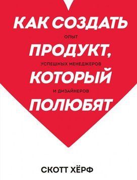 Как создать продукт, который полюбят. Опыт успешных менеджеров и дизайнеров 1679 фото
