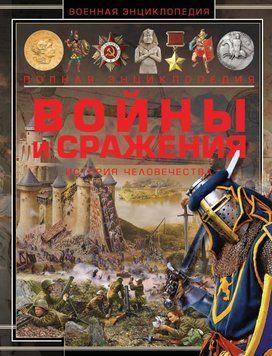 Війни та битви. Історія людства 50079101 фото