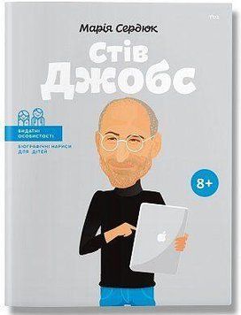 Стив Джобс. Маша Сердюк. BookChef 2375868494 фото
