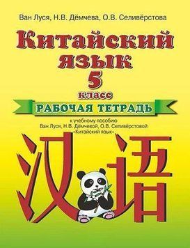 Китайська мова. Робочий зошит до навчального посібника Ван Луся, Н. В. Демчової, О. В. Селіверстової &laquo;Китайська мова&raquo;. 5 клас 10384636 фото