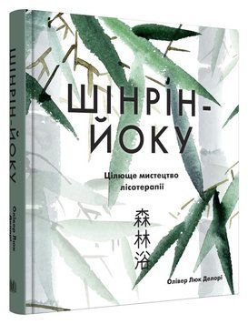 Шінрін-йоку. Цілюще мистецтво лісотерапії.Делорі О. Л..КМ-Букс 2441316176 фото