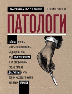 Патологи. Тайная жизнь &laquo;серых кардиналов&raquo; медицины: как под микроскопом и на секционном столе ставят диагнозы и что порой находят внутри изъятых органов 190210 фото