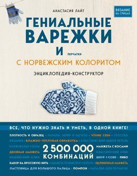 Гениальные варежки и перчатки с норвежским колоритом. Энциклопедия-конструктор для вязания на спицах 1524311 фото