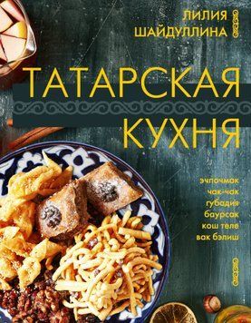 Татарська кухня 1452111 фото