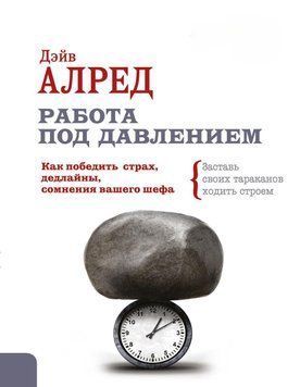 Робота під тиском. Як перемогти страх, дедлайни, сумніви вашого шефа. Змусь своїх тарганів ходити строєм! 41331 фото