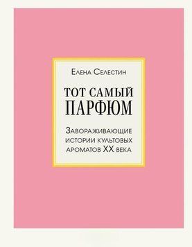 Той самий парфум. Чарівні історії культових ароматів ХХ століття, що зачаровують 180022 фото