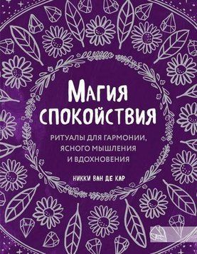 Магия спокойствия. Ритуалы для гармонии, ясного мышления и вдохновения 145210 фото