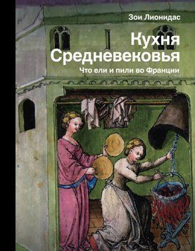 Кухня Средневековья. Что ели и пили во Франции 1497411 фото