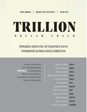 Trillion Dollar Coach. Принципи лідерства легендарного коуча Кремнієвої долини Білла Кемпбелла 221721 фото