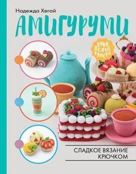 Амигуруми. Сладкое вязание крючком 1004121 фото