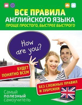 Все правила английского языка. Проще простого, быстрее быстрого. Самый полезный самоучитель. 62984886 фото