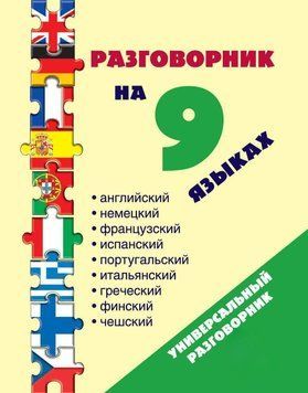 Розмовник 9 мовами: англійська, німецька, французька, іспанська, португальська, італійська, грецька, 18705314 фото