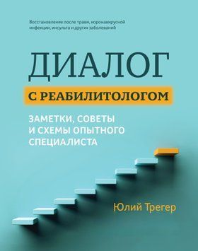Диалог с реабилитологом: заметки, советы и схемы опытного специалиста 1447511 фото