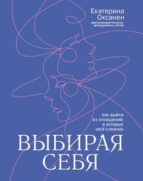 Обираючи себе. Як вийти зі стосунків, у яких "все складно" 1847911 фото