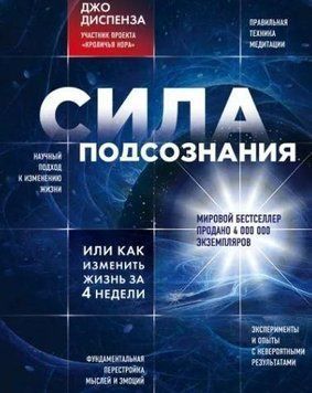 Сила подсознания, или Как изменить жизнь за 4 недели 712 фото