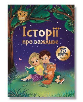 Истории о важном. 75 притч для размышлений с детьми. Элеонора Добровольская. BookChef 2545559115 фото