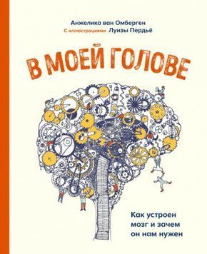 В моей голове. Как устроен мозг и зачем он нам нужен 1393511 фото