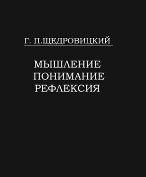 Мышление. Понимание, Рефлексия 1304222 фото
