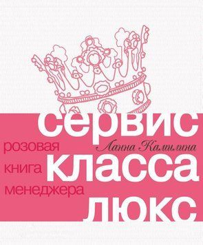 Сервис класса люкс. Розовая книга менеджера 1455011 фото