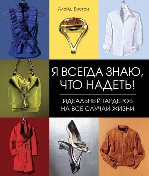 Я завжди знаю, що вдягнути! Ідеальний гардероб на всі випадки життя 39164 фото