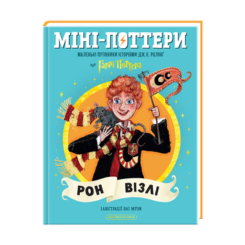 МІНІ-ПОТТЕРИ Рон Візлі путівник історіями Дж.Ролінг А-ба-ба&hellip; 9786175854150 фото