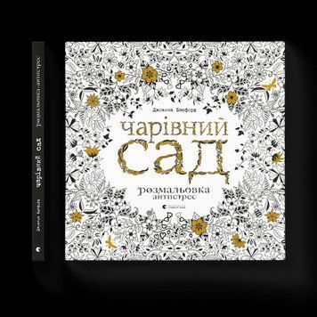 Чарівний сад Басфорд Джоанна ВСЛ 2375850188 фото