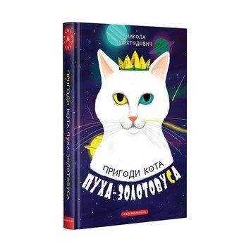 ПРИГОДИ КОТА ПУХУ-ЗОЛОТОУСА А-БА-БА-ГА-ЛА-МА-ГА 2375854955 фото