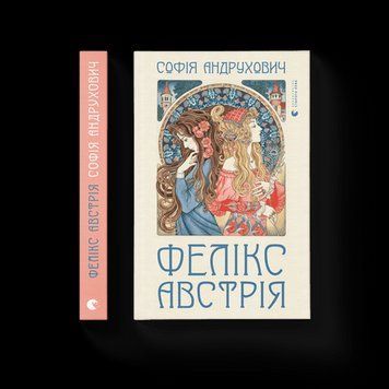 Фелікс Австрія Андрухович Софія ВСЛ 2375850238 фото