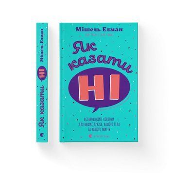 Як казати &laquo;Ні&raquo;. Встановлюйте кордони для ваших друзів, вашого тіла та вашого життя. Мішель Елман. ВСЛ 2595694627 фото