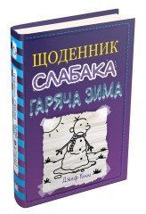 Дневник слабака (13). Горячая зима..Конни Д..КМ-Букс 2375867379 фото