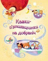 Казки-п&rsquo;ятихвилинки на добраніч..КМ-Букс 2375866413 фото