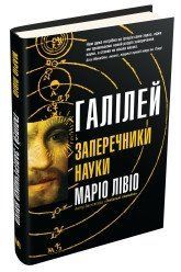 Галілей і заперечники науки.Лівіо М..КМ-Букс 2375866363 фото