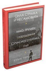 Сила стрімка й несамовита. Мао, Трумен і народження сучасного Китаю, 1949.Перайно К..КМ-Букс 2375867329 фото