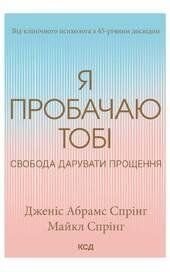Я пробачаю тобі. Свобода дарувати прощення. Спрінг Дж.А.. КСД 2787179002 фото