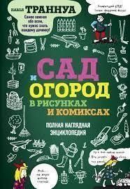Сад и огород в рисунках и комиксах. Полная наглядная энциклопедия 30424 фото