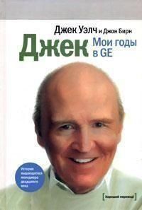 Джек. мої роки в GE 4192 фото