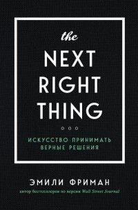 The Next Right Thing. Мистецтво приймати правильні рішення 309721 фото