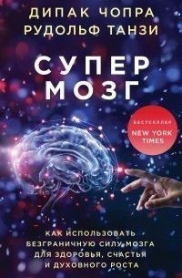Супермозг. Как использовать безграничную силу мозга для здоровья, счастья и духовного роста 444421 фото